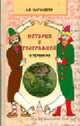 История с географией в терминах. Книга для учителя, Барандеев А.В. 
