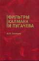 Фильтры Калмана и Пугачева: Учебное пособие, Синицын И.Н. 