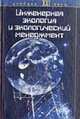 Инженерная экология и экологический менеджмент: Учебник. / Под ред. Н.И. Иванова и И.М.Фадина. - 2-е изд., перераб. и доп. (Серия:'Новая Университетская Библиотека'), Буторина М.В., Курцев Г.М., Иванов Н.И., Дроздова Л.Ф. 