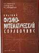 Краткий физико-математический справочник. (совместное издание 'Петроглиф' и 'Виктория плюс'), Аленицын А.Г., Бутиков Е.И., Кондратьев А.С. 