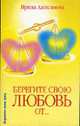 Берегите свою любовь от ..., Алексанова И. 