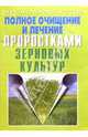 Полное очищение и лечение проростками зерновых культур, Преображенский Владимир 
