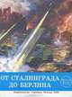 От Сталинграда до Берлина, В. В. Петров, В. Е. Морихин 