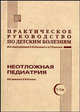 Практическое руководство по детским болезням. Том 5. Неотложная педиатрия, Блохин Б.М. 