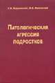 Патологическая агрессия подростков - 2-е изд., перер., Барденштейн Л.М., Можгинский Ю.Б. 