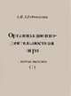 Организационно-деятельностная игра. Т.9: Сборник текстов (1) (Серия "Из архива Г.П. Щедровицкого"), Щедровицкий Г.П. 