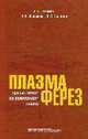 Плазмаферез при системном воспалительном ответе, Рагимов А.А., Поершина С.А., Салимов Э.Л. 