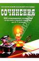 800 совр. сочинений по русской и мировой литер. 5-11кл/тв., 