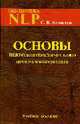 Основы НЛП: введение в человеческое совершенство. Учебное пособие, Ковалев С.В. 