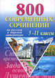 800 современных сочинений по русской и мировой литературе для 5-11 классов (тв.), Белик Эллина Валентиновна, Музычук Светлана 
