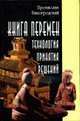 Книга перемен: Технология принятия решений, Виногродский Б.Б. 