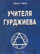 Учителя Гурджиева (история путешествия и поисков), Лефорт Рафаэль 