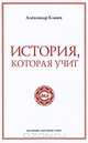 История, которая учит, Александр Клюев 