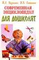 Современная энциклопедия для дошколят (сост. Вадченко Н.Л., Хаткина Н.В.), Вадченко Нина Львовна 