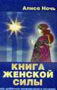 Книга женской силы. Как добиться непрерывного везения., Ночь А. 