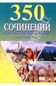 350 сочинений по русской и зарубежной литературе 9-11кл, 