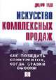 Искусство комплексных продаж. Как победить конкурентов, когда ставки высоки: Принципы ведения бизнеса, продаж, Джефф Талл 
