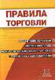 Правила торговли: Розничная торговля; Посредничество; Контрольно-кассовые расчеты; Защита прав потребителей, Подобед М.А. 