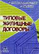 Типовые жилищные договоры. Правила заключния, образцы, Подобед М.А. 
