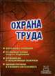 Охрана труда: Нормативные требования; Организация охраны труда на предприятии; Сертификация и государственная экспертиза; Админиистративная и уголовная ответственность, Подобед М.А. 
