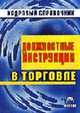 Должностные инструкции в торговле. Кадровый справочник, Усманова Н.Р., Лорина В.Н., Калачев Е.С. 