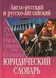 Англо-русский и русско-английский юридический словарь, А. П. Кравченко 