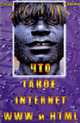 Что такое Internet, WWW и HTML - 2-е изд., Закарян И., Рафалович В. 