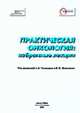 Практическая онкология: Избранны е коллекции. / Под. ред. Тюляндина С.А., Моисеенко В.М., Тюлядин С.А., Моисеенко В.М. 