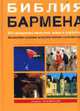 Библия бармена. Все спиртные напитки, вина и коктейли. (пер.) 2-е изд, Евсевский Ф. 