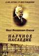 Научное наследие. Иван Филиппович Крылов. К 100-летию со дня рождения, А. И. Бастрыкин 