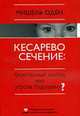 Кесарево сечение: безопасный выход или угроза будущему?..., Оден Мишель 