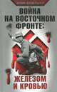 Война на Восточном фронте. Железом и кровью, Армин Шейдербауер 