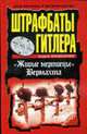 Штрафбаты Гитлера. "Живые мертвецы" Вермахта, Андрей Васильченко 