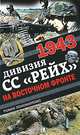 1943. Дивизия СС "Рейх" на Восточном фронте, Роман Пономаренко 