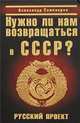 Нужно ли нам возвращаться в СССР? Русский проект, Александр Самоваров 