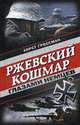 Ржевский кошмар глазами немцев, Хорст Гроссман 