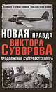 Новая правда Виктора Суворова. Продолжение супербестселлера, 