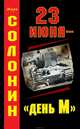 23 июня - "день М", Солонин Марк, Литагент "Яуза" 