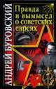 Правда и вымысел о советских евреях, Андрей Буровский 