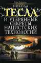 Никола Тесла и утерянные секреты нацистских технологий, Гэри Хайленд 