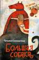 Большая собака, Соломатина Т. 