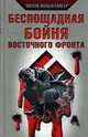 Беспощадная бойня Восточного фронта, Вилли Вольфзангер 