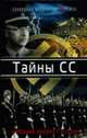 Тайны СС. 'Черный орден' Гитлера: Сборник, 