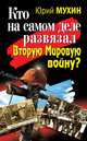 Кто на самом деле развязал Вторую Мировую войну?, Мухин Юрий Игнатьевич 