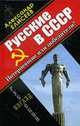 Русские в СССР. Потерпевшие или победители?, Елисеев А. 