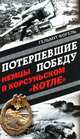 Потерпевшие победу. Немцы в Корсуньском "котле", Гельмут Фогель 