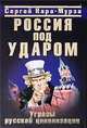 Россия под ударом. Угрозы русской цивилизации, Сергей Кара-Мурза 