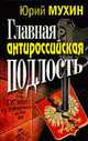 Главная антироссийская подлость, Юрий Мухин 