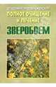 Полное очищение и лечение зверобоем, Преображенский Владимир 