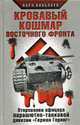 Кровавый кошмар Восточного фронта. Откровения офицера парашютно-танковой дивизии 'Герман Геринг', Кноблаух К. 
